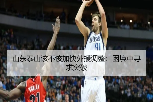 山东泰山该不该加快外援调整：困境中寻求突破