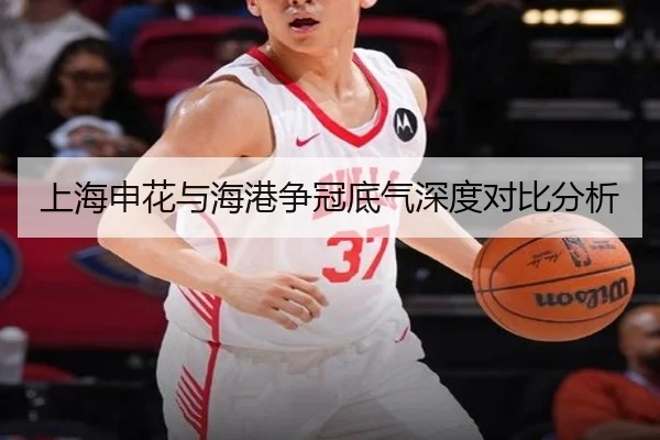 上海申花与海港争冠底气深度对比分析