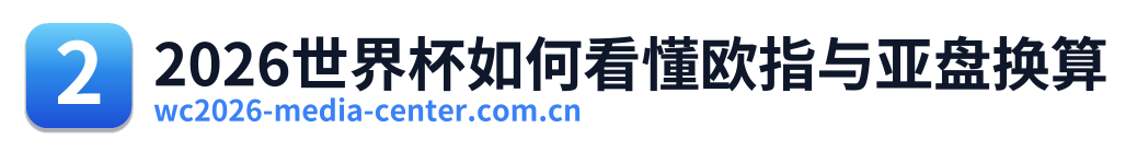 2026世界杯如何看懂欧指与亚盘换算